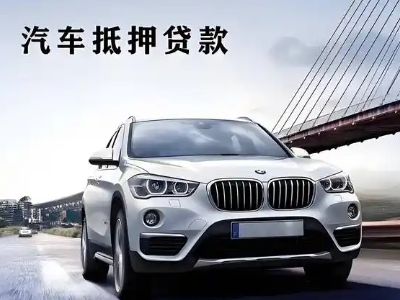 信丰车抵贷如何办理押车和不押车?