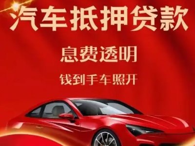 信丰良好口碑的汽车抵押贷款公司推荐
