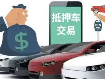 信丰汽车抵押贷款通过率高