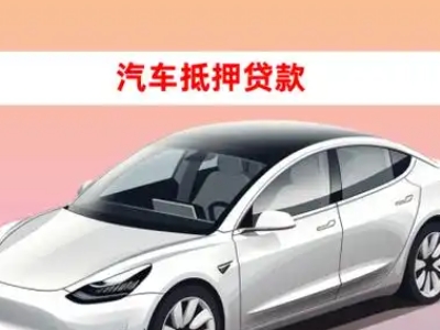 办理信丰车辆抵押贷款需要什么条件，优势以及结清手续?