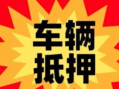 信丰汽车抵押贷款利息一般是多少？